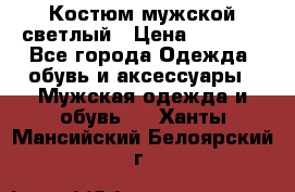 Костюм мужской светлый › Цена ­ 1 000 - Все города Одежда, обувь и аксессуары » Мужская одежда и обувь   . Ханты-Мансийский,Белоярский г.